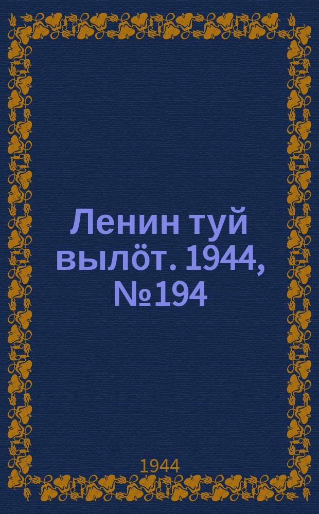 Ленин туй выл&ouml;т. 1944, № 194 (3514) (14 окт.)