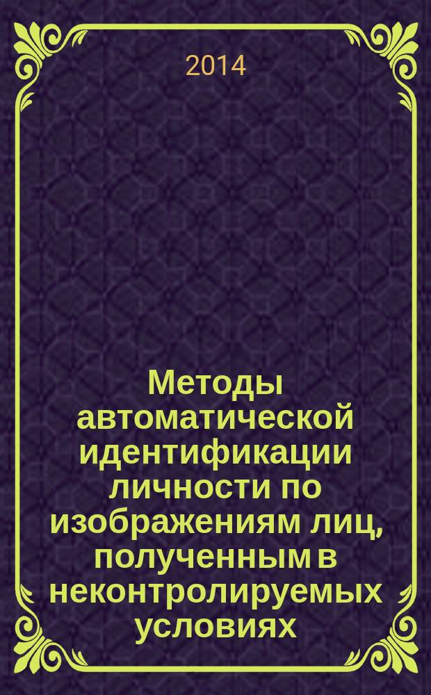 Методы автоматической идентификации личности по изображениям лиц, полученным в неконтролируемых условиях : автореферат диссертации на соискание ученой степени кандидата технических наук : специальность 05.13.18 <Математическое моделирование, численные методы и комплексы программ>