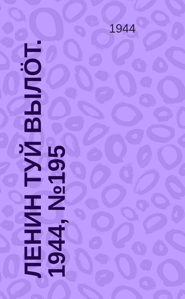 Ленин туй вылöт. 1944, № 195 (3515) (15 окт.)