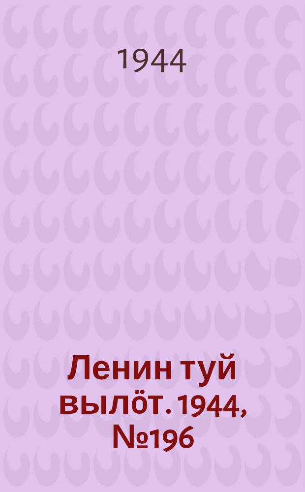 Ленин туй выл&ouml;т. 1944, № 196 (3516) (17 окт.)