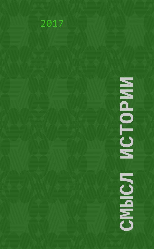 Смысл истории; Новое Средневековье / Н. А. Бердяев; сост. и коммент. В. В. Сапова