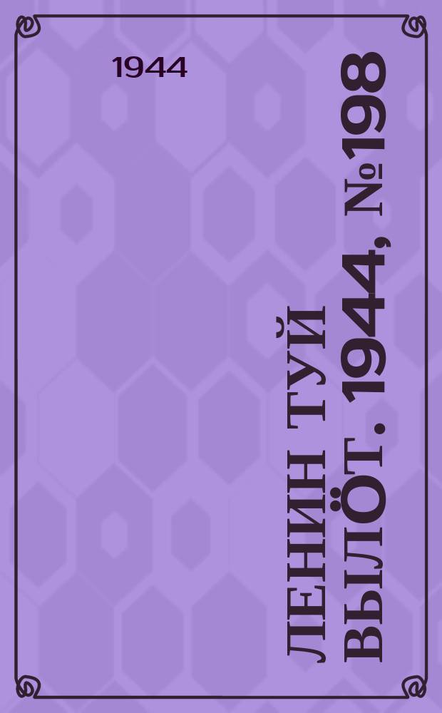Ленин туй вылöт. 1944, № 198 (3518) (20 окт.)