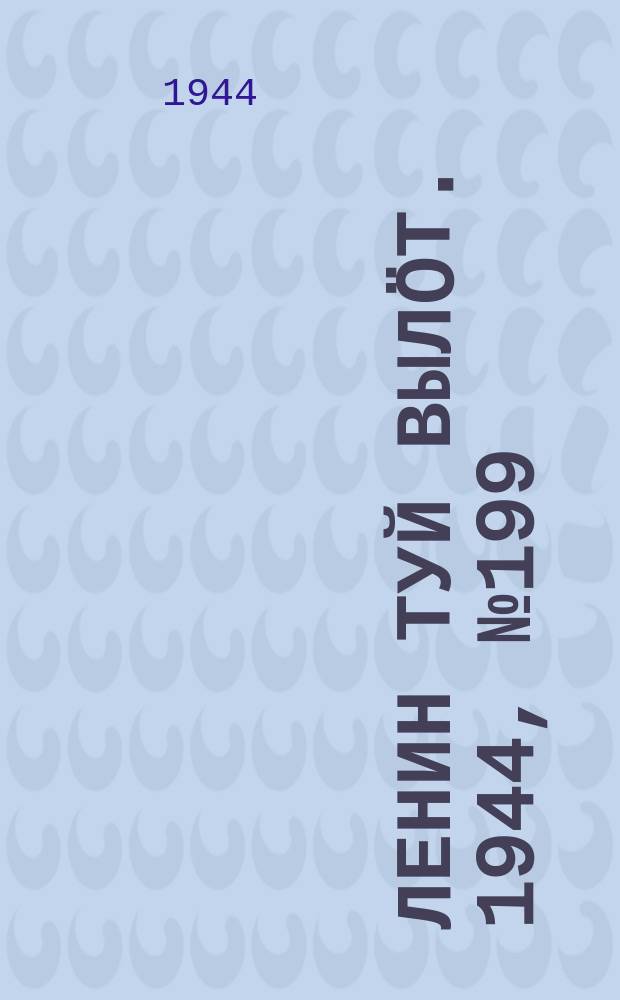 Ленин туй вылöт. 1944, № 199 (3519) (21 окт.)
