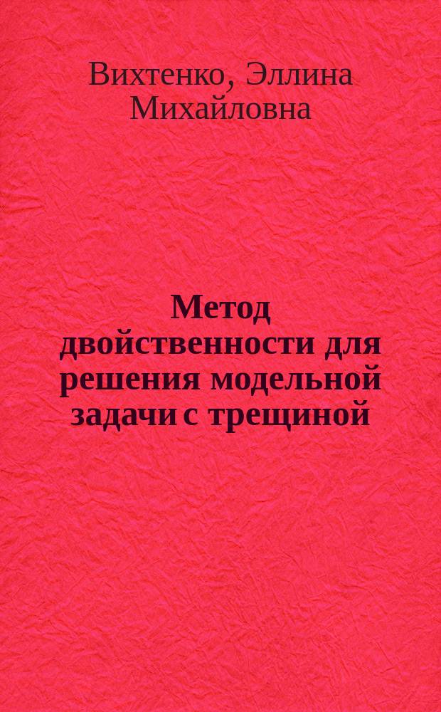 Метод двойственности для решения модельной задачи с трещиной