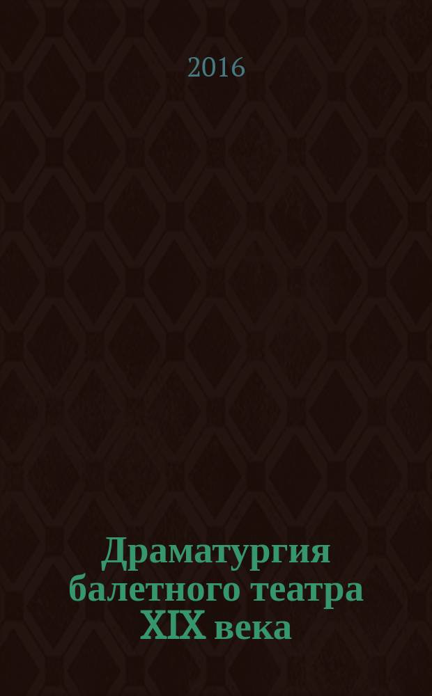 Драматургия балетного театра XIX века : учебное пособие