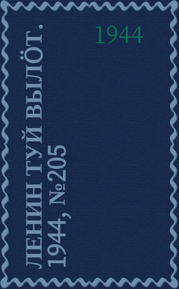 Ленин туй вылöт. 1944, № 205 (3525) (31 окт.)