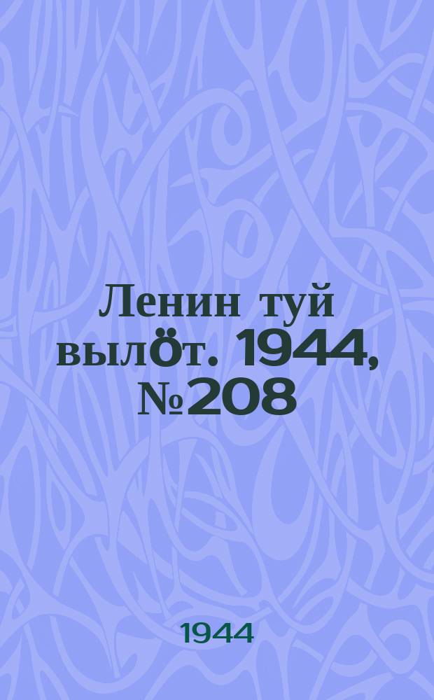Ленин туй вылöт. 1944, № 208 (3528) (4 нояб.)