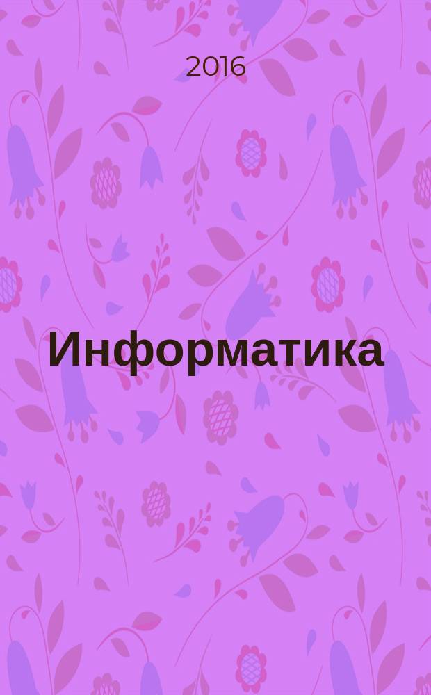 Информатика : конспект лекций для студентов, обучающихся по направлению подготовки "Информатика и вычислительная техника"