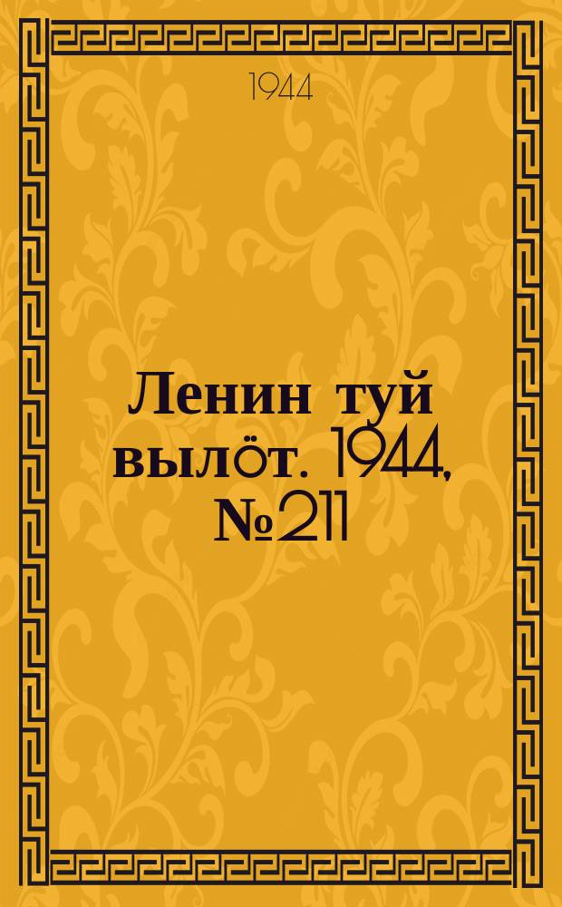 Ленин туй вылöт. 1944, № 211 (3531) (10 нояб.)