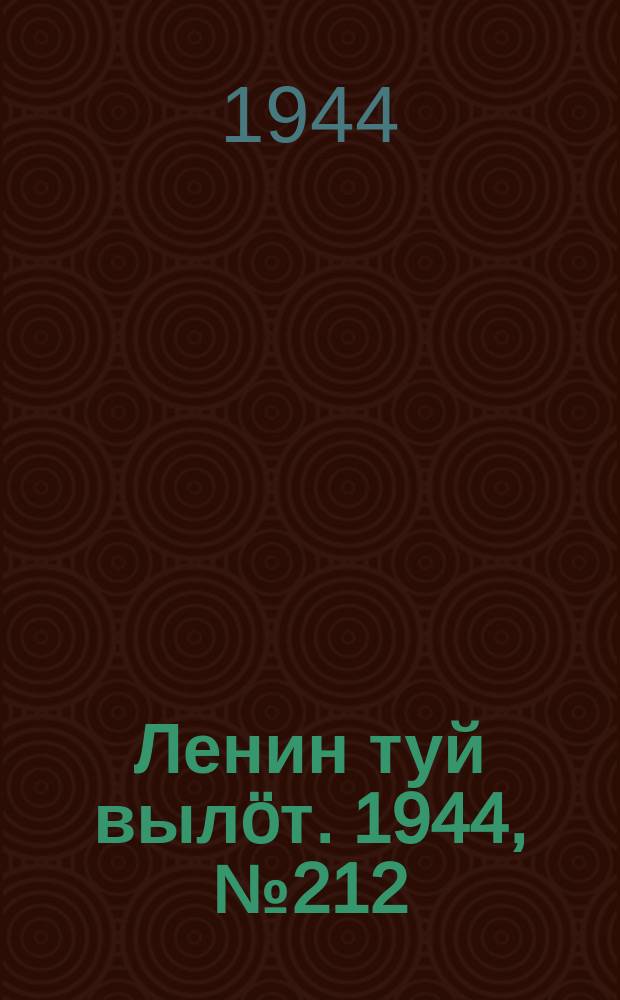 Ленин туй вылöт. 1944, № 212 (3532) (11 нояб.)