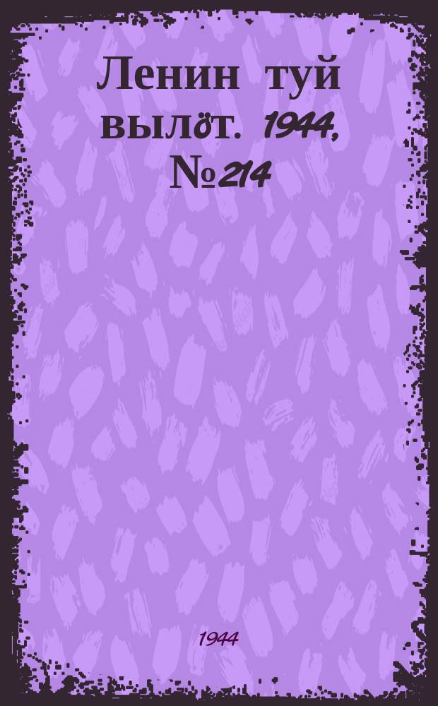 Ленин туй вылöт. 1944, № 214 (3534) (14 нояб.)