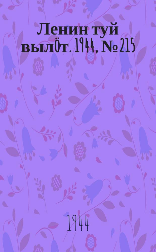 Ленин туй вылöт. 1944, № 215 (3535) (15 нояб.)