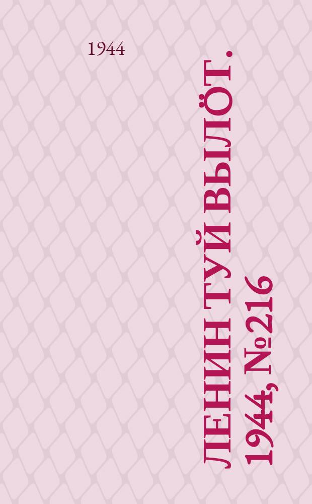 Ленин туй вылöт. 1944, № 216 (3536) (17 нояб.)