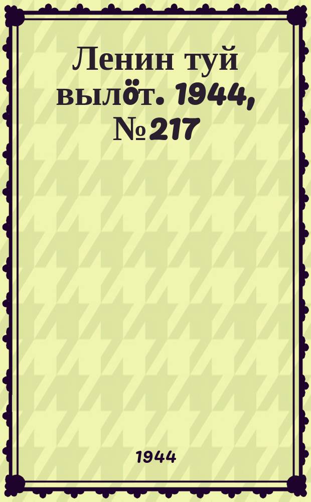 Ленин туй вылöт. 1944, № 217 (3537) (18 нояб.)