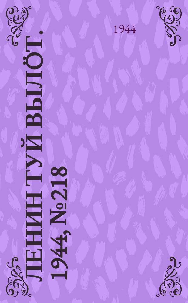 Ленин туй вылöт. 1944, № 218 (3538) (19 нояб.)