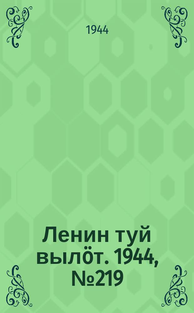 Ленин туй вылöт. 1944, № 219 (3539) (21 нояб.)