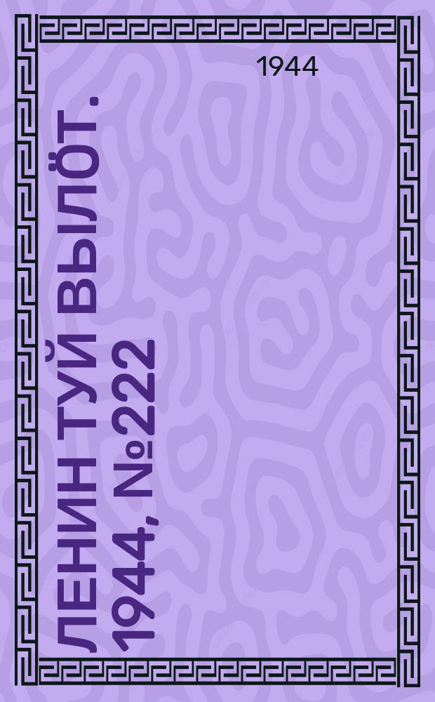 Ленин туй вылöт. 1944, № 222 (3542) (25 нояб.)