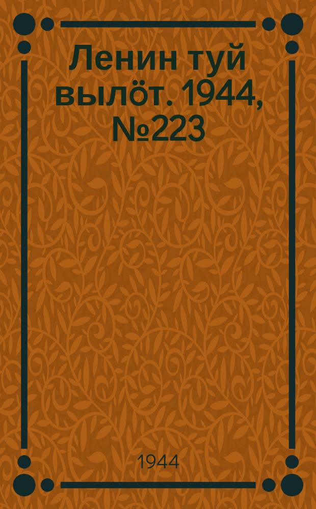 Ленин туй вылöт. 1944, № 223 (3543) (26 нояб.)