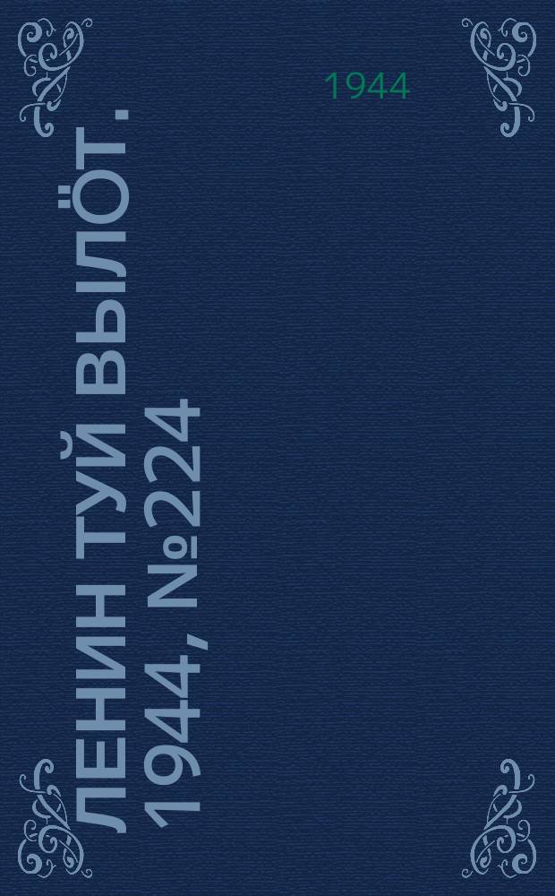 Ленин туй вылöт. 1944, № 224 (3544) (28 нояб.)