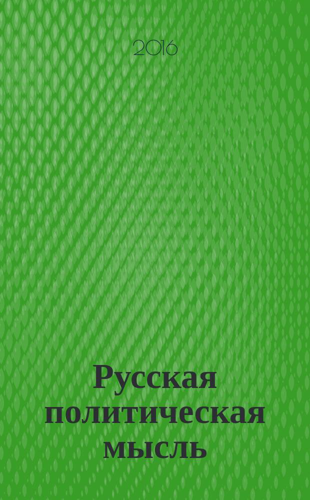 Русская политическая мысль : Рюриковичи, IX-XVI вв. : хрестоматия