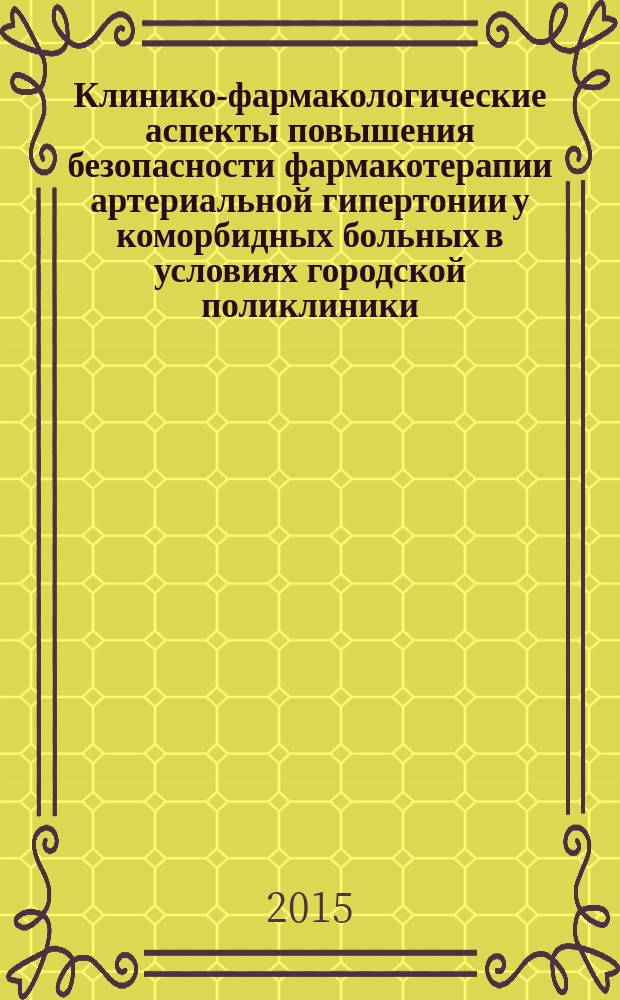 Клинико-фармакологические аспекты повышения безопасности фармакотерапии артериальной гипертонии у коморбидных больных в условиях городской поликлиники : автореферат диссертации на соискание ученой степени кандидата медицинских наук : специальность 14.01.05 <Кардиология> : специальность 14.03.06 <Фармакология, клиническая фармакология>