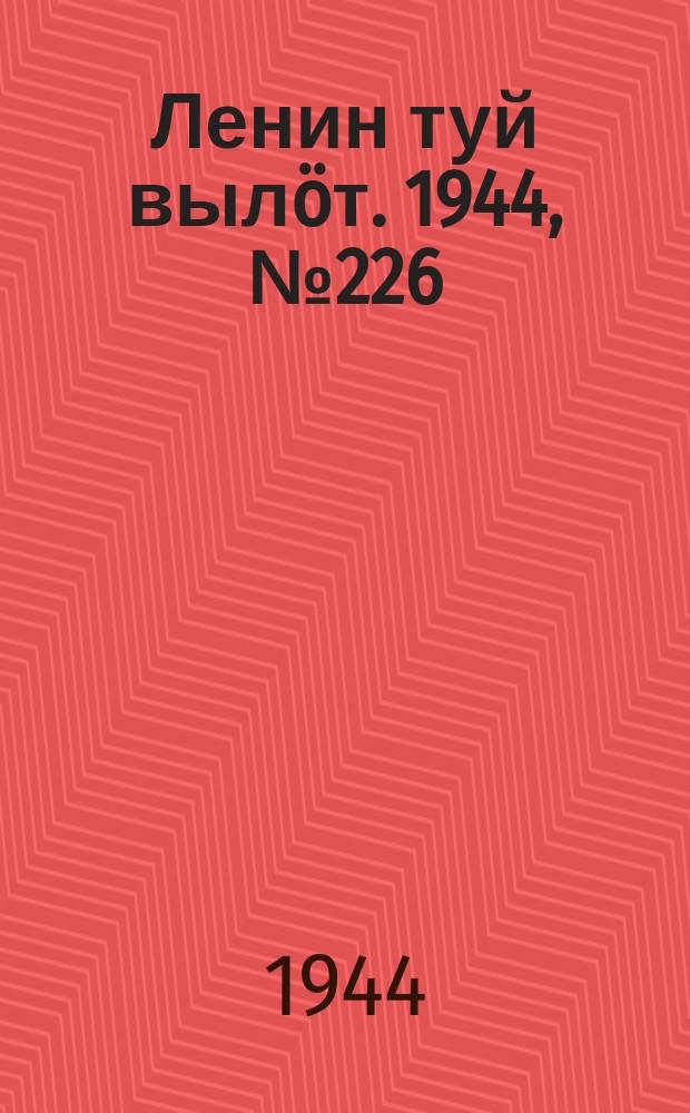 Ленин туй вылöт. 1944, № 226 (3546) (1 дек.)