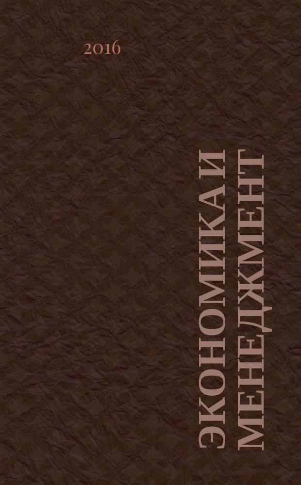 Экономика и менеджмент : учебное пособие для студентов бакалавриата, обучающихся по направлению 21.03.01 "Нефтегазовое дело", рекомендуется к использованию в учебном процессе других экономико-управленческих и технических направлений подготовки