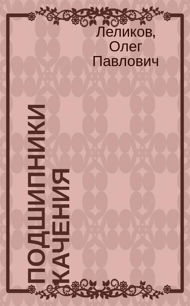 Подшипники качения : справочник