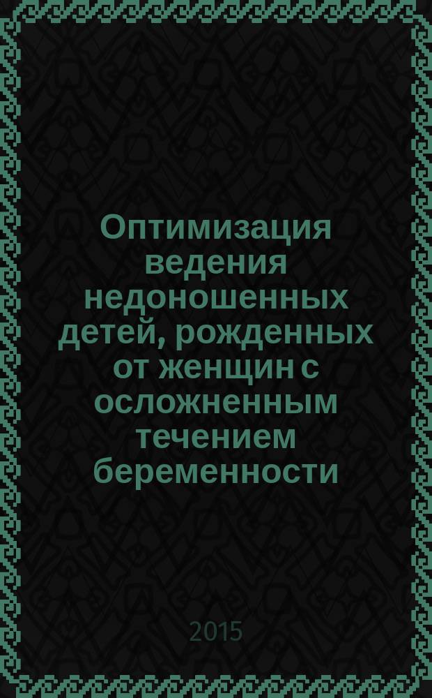 Оптимизация ведения недоношенных детей, рожденных от женщин с осложненным течением беременности : автореферат диссертации на соискание ученой степени кандидата медицинских наук : специальность 14.01.08 <Педиатрия>