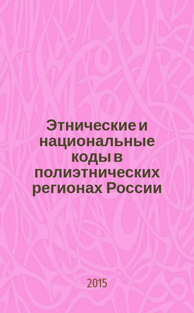 Этнические и национальные коды в полиэтнических регионах России : материалы межрегиональной научно-практической конференции г. Астрахань, 3 ноября 2015 г