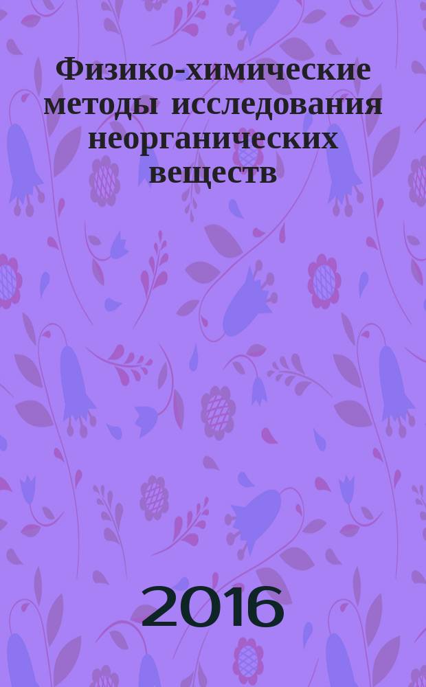 Физико-химические методы исследования неорганических веществ (спецпрактикум) : лабораторный практикум