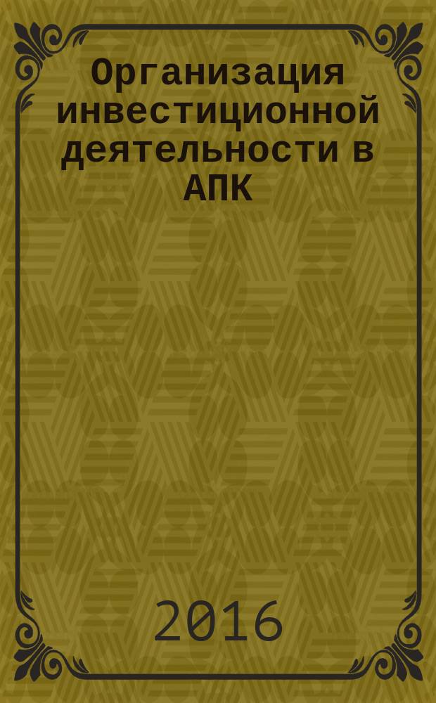 Организация инвестиционной деятельности в АПК : учебное пособие