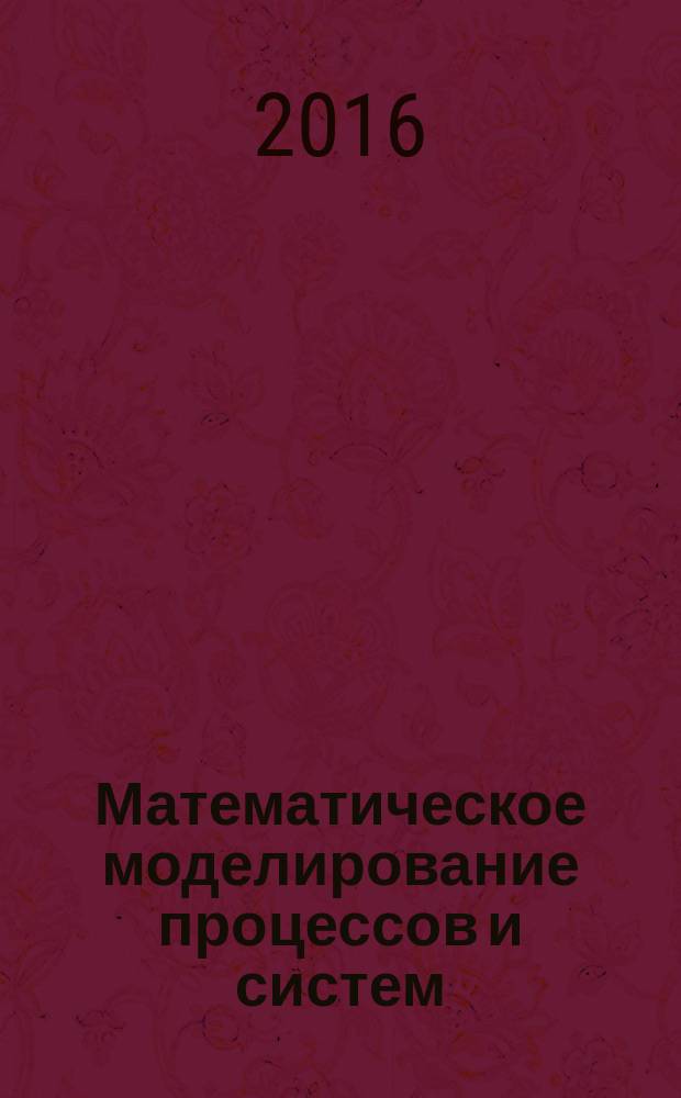 Математическое моделирование процессов и систем : материалы V Всероссийской научно-практической конференции, приуроченной к 110-летию со дня рождения академика А.Н. Тихонова, 17-19 ноября 2016 г., г. Стерлитамак. Ч. 3