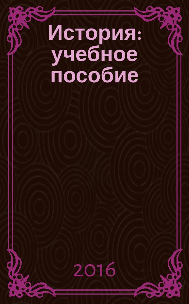 История : учебное пособие : для студентов высших учебных заведений, обучающихся на неисторических направлениях и специальностях