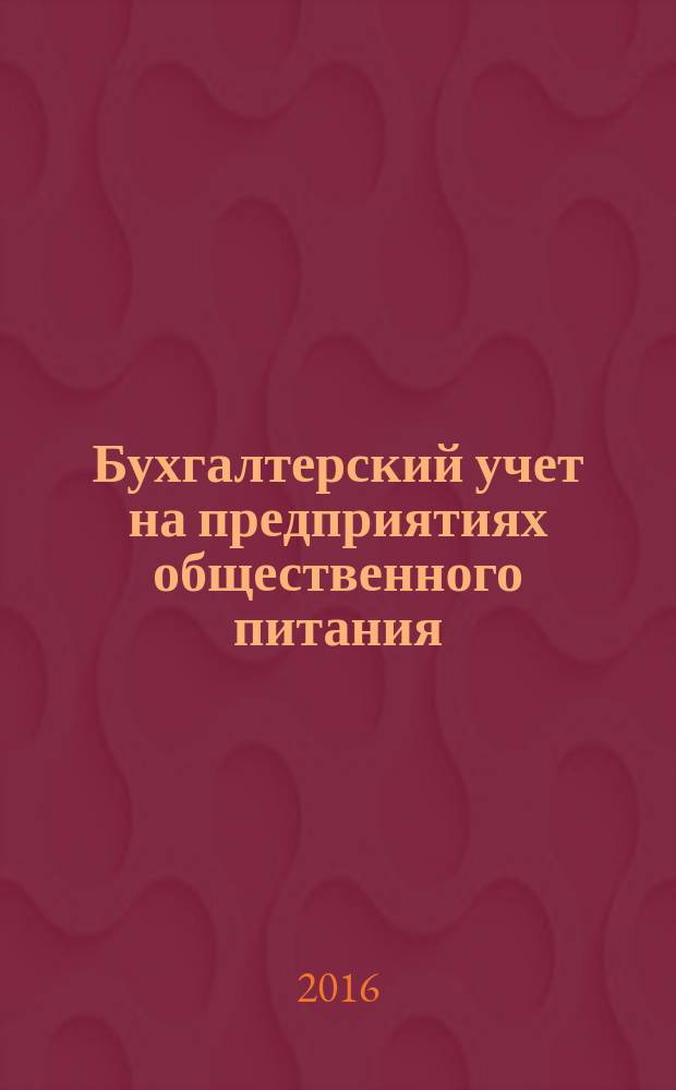 Бухгалтерский учет на предприятиях общественного питания : учебное пособие