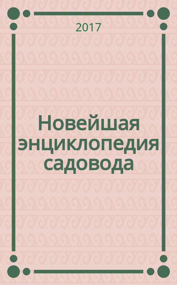 Новейшая энциклопедия садовода