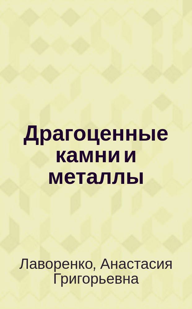 Драгоценные камни и металлы