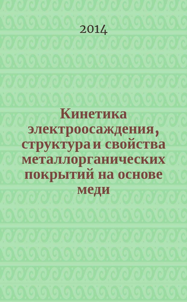 Кинетика электроосаждения, структура и свойства металлорганических покрытий на основе меди, кадмия и никеля : автореферат диссертации на соискание ученой степени кандидата химических наук : специальность 02.00.05 <Электрохимия>