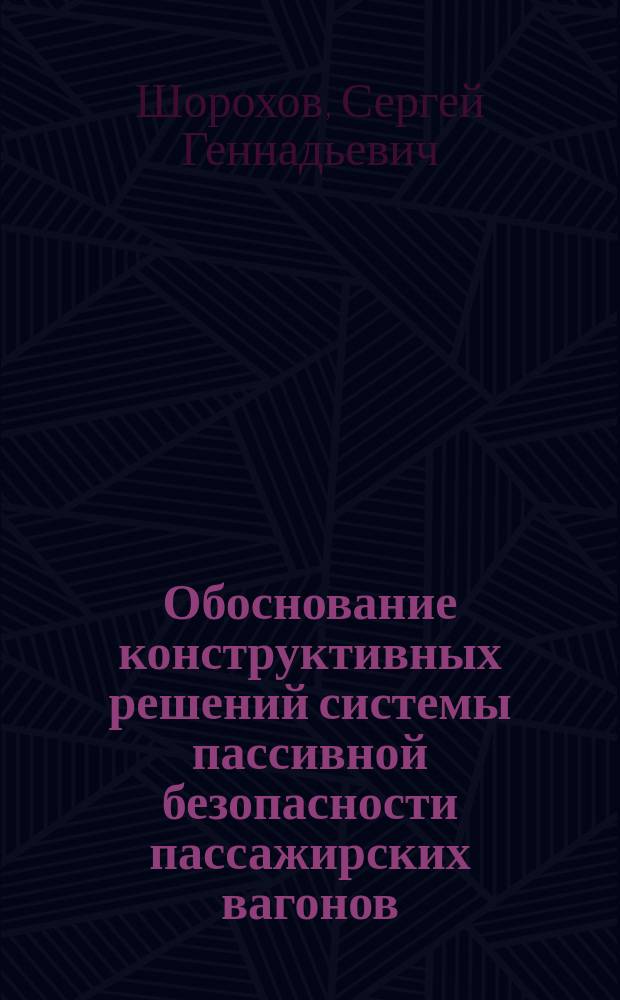 Обоснование конструктивных решений системы пассивной безопасности пассажирских вагонов : автореферат диссертации на соискание ученой степени кандидата технических наук : специальность 05.22.07 <Подвижной состав железных дорог>