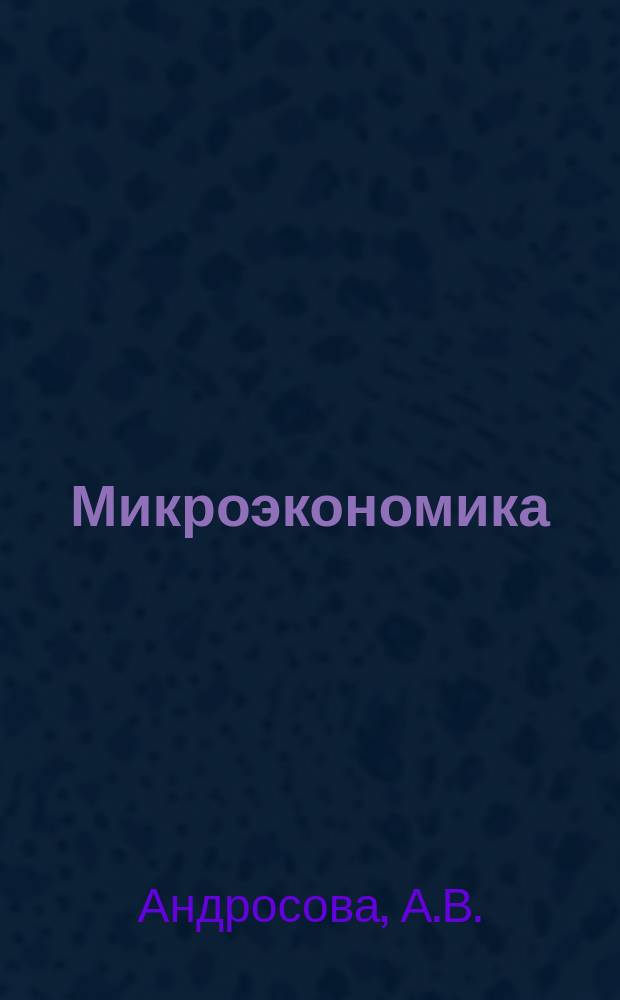 Микроэкономика : практикум