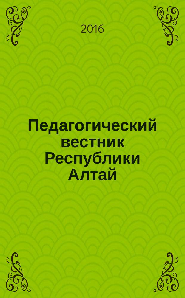 Педагогический вестник Республики Алтай