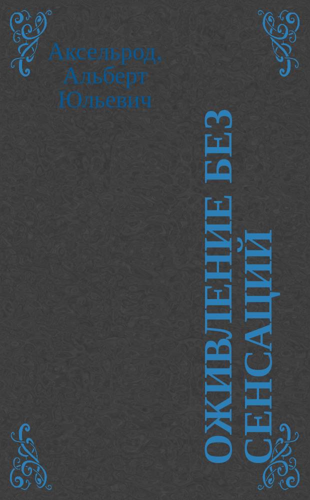 Оживление без сенсаций : реаниматология