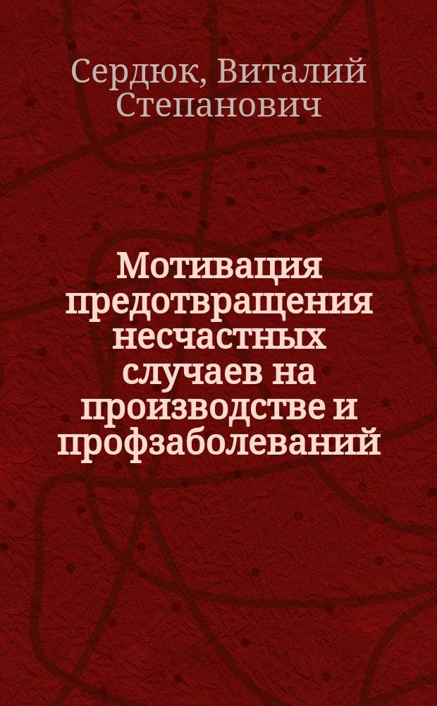 Мотивация предотвращения несчастных случаев на производстве и профзаболеваний : учебное пособие студентам бакалавриата очной и заочной форм обучения по направлению "Техносферная безопасность" (профиль "Безопасность труда") для изучения дисциплины "Экономика безопасности труда"
