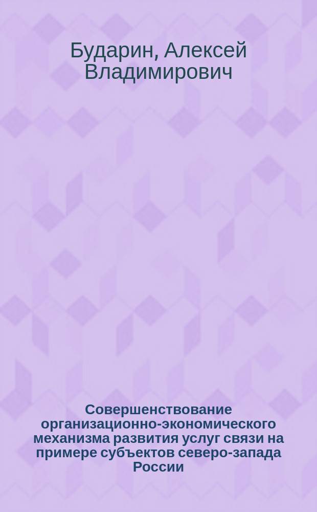Совершенствование организационно-экономического механизма развития услуг связи на примере субъектов северо-запада России : автореферат диссертации на соискание ученой степени кандидата экономических наук : специальность 08.00.05 <Экономика и управление народным хозяйством>