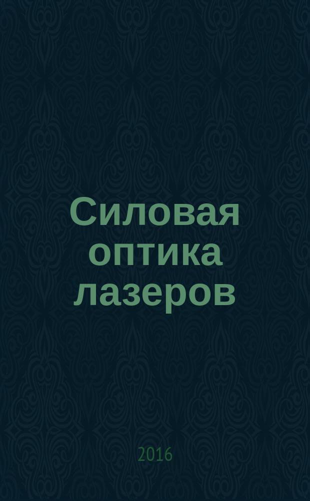 Силовая оптика лазеров : учебно-методическое пособие : для студентов специальности 12.03.05 "Лазерная техника и лазерные технологии"