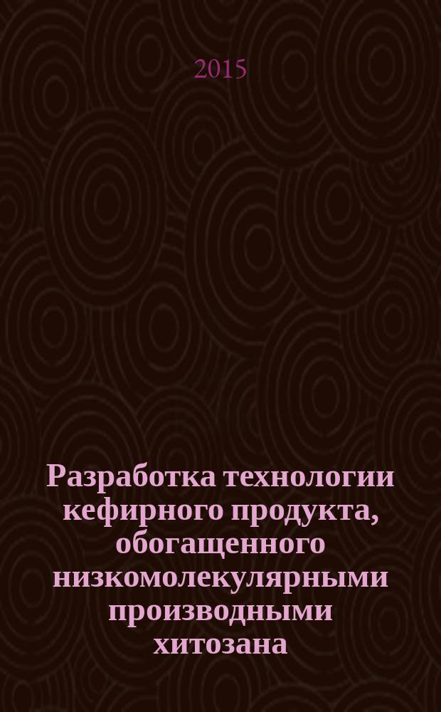 Разработка технологии кефирного продукта, обогащенного низкомолекулярными производными хитозана (сукцинатом хитозана) : автореферат диссертации на соискание ученой степени кандидата технических наук : специальность 05.18.04 <Технология мясных, молочных, рыбных продуктов и холодильных производств>