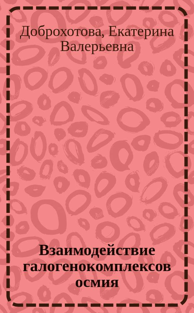 Взаимодействие галогенокомплексов осмия(IV) с диметилсульфоксидом : автореферат диссертации на соискание ученой степени кандидата химических наук : специальность 02.00.01 <Неорганическая химия>