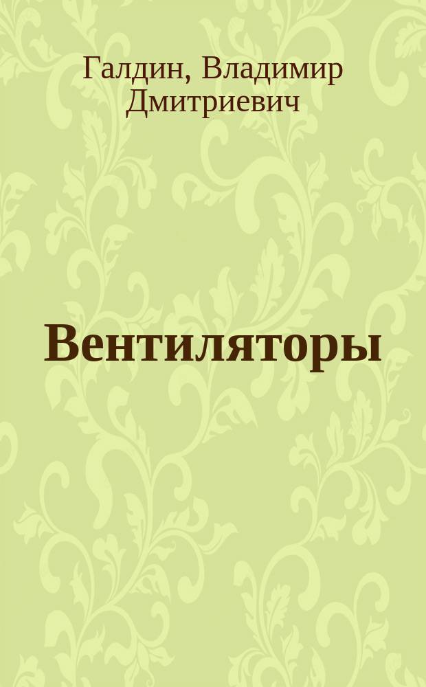 Вентиляторы : учебное пособие : для студентов бакалавриата и магистратуры, обучающихся по направлению 13.03.01 "Теплоэнергетика и теплотехника"