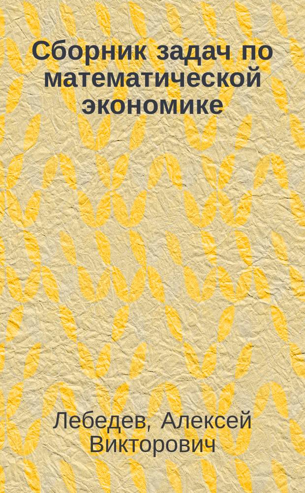Сборник задач по математической экономике