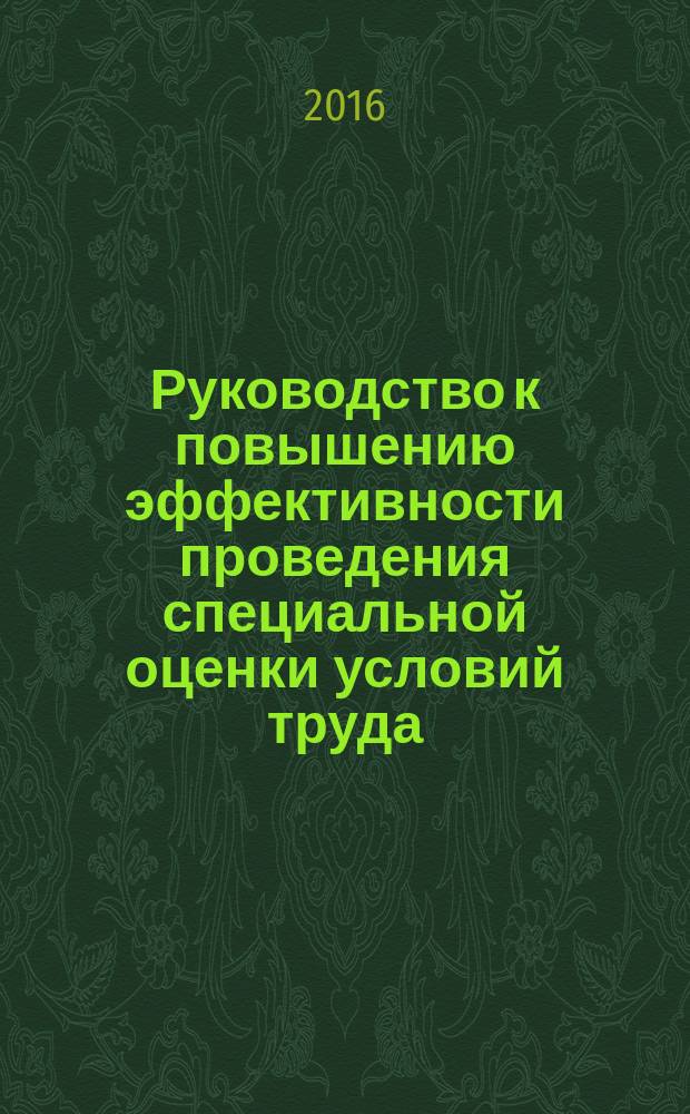 Руководство к повышению эффективности проведения специальной оценки условий труда : учебное пособие для студентов направления подготовки 20.03.01 "Техносферная безопасность" (профиль "Безопасность труда")